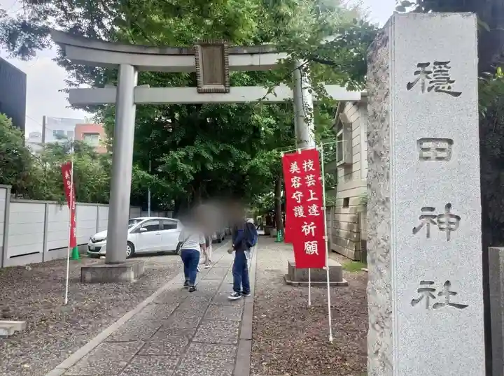 穏田神社(東京都)