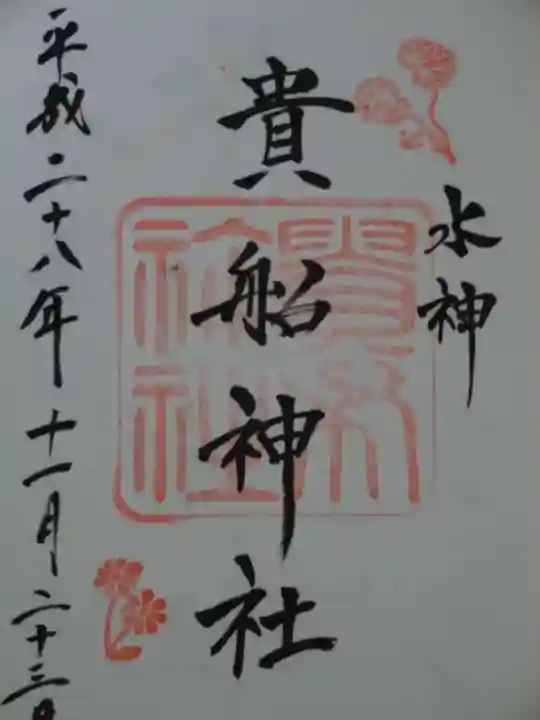 貴船神社の御朱印
