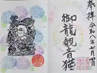 曹洞宗 永松山 龍泉寺の御朱印