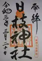 日枝神社の御朱印