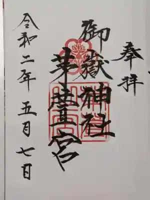 直書きの通常御朱印です。達筆です。