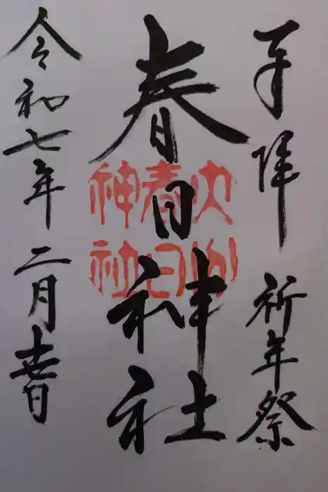 春日神社の御朱印