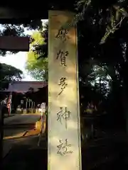 麻賀多神社の建物その他