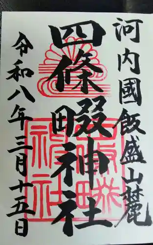 四條畷神社の御朱印