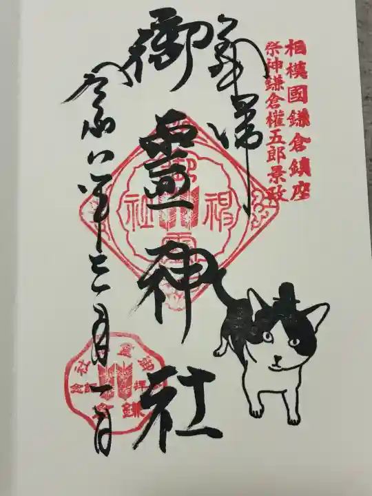 御霊神社の御朱印