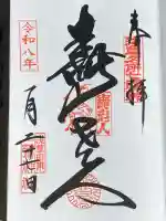 鷲神社の御朱印