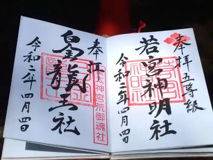若宮神明社の御朱印