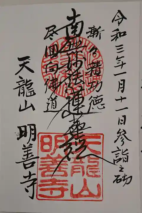 明善寺の御朱印