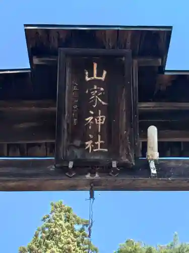 山家神社の鳥居