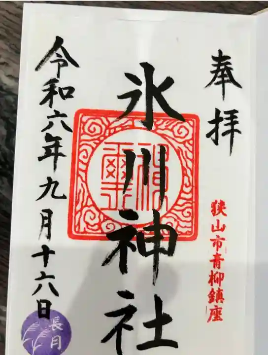 氷川神社(埼玉県)