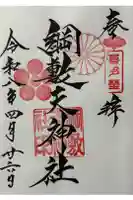 綱敷天神社御旅社の御朱印