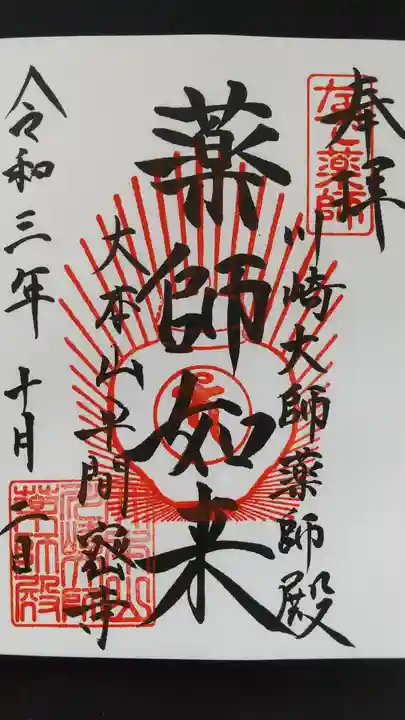 川崎大師(平間寺)(神奈川県)