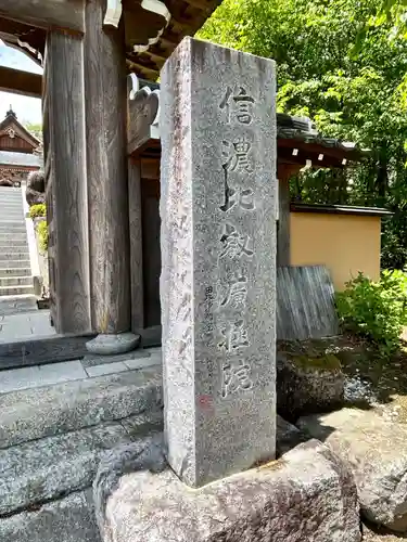 信濃比叡廣拯院(長野県)