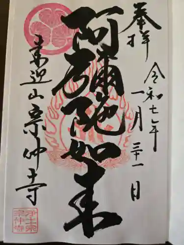 宗仲寺(神奈川県)