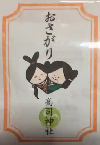 高司神社〜むすびの神の鎮まる社〜の授与品その他