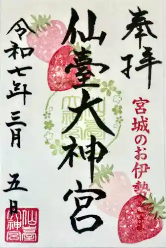 仙台大神宮の御朱印