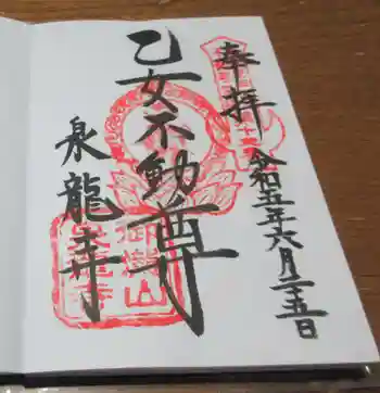 泉竜寺(乙女不動尊)の御朱印 2023年06月