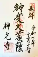 神光寺(あびこ行者堂)の御朱印