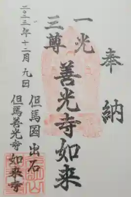 如来寺の御朱印