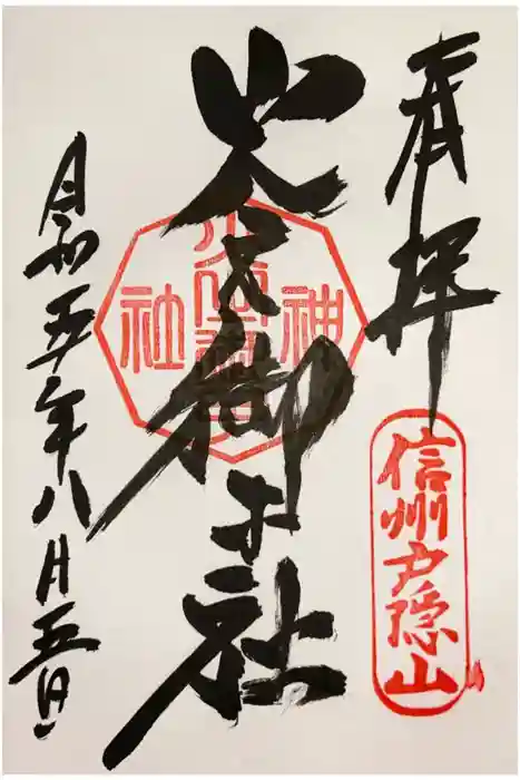 戸隠神社火之御子社の御朱印