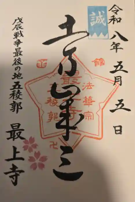 最上寺の御朱印