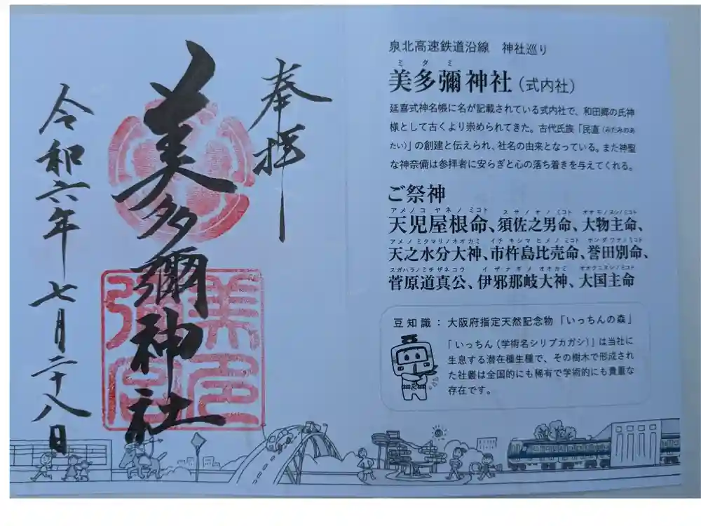 美多彌神社の御朱印