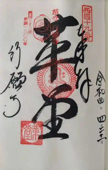 行願寺(革堂)の御朱印
