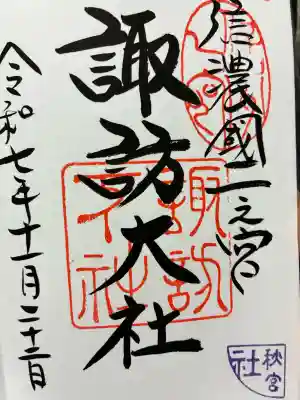諏訪大社下社秋宮の御朱印