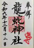 龍蛇神神社の御朱印