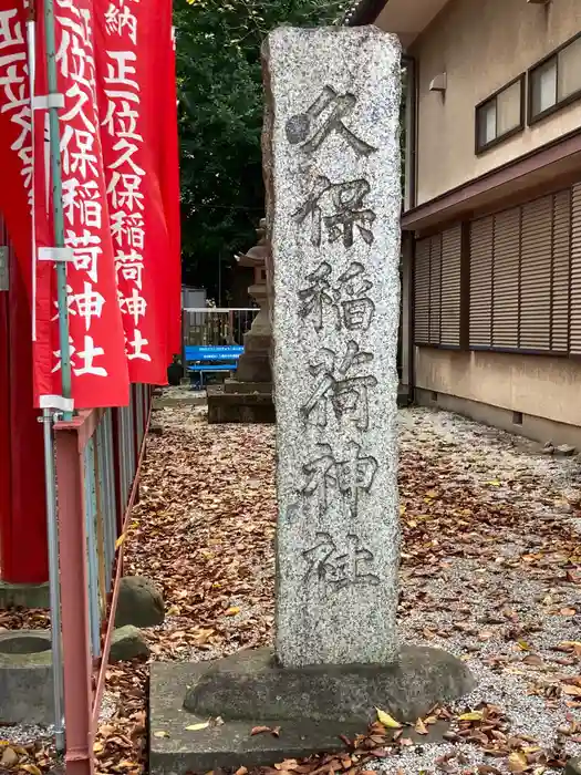 久保稲荷神社の建物その他