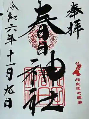 春日神社(大阪府)