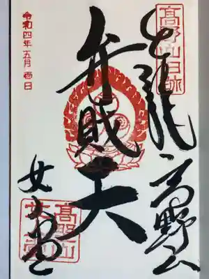 女人堂の御朱印