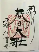 春日大社の御朱印