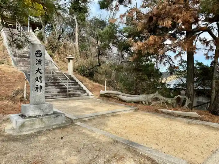 西濱神社(兵庫県)