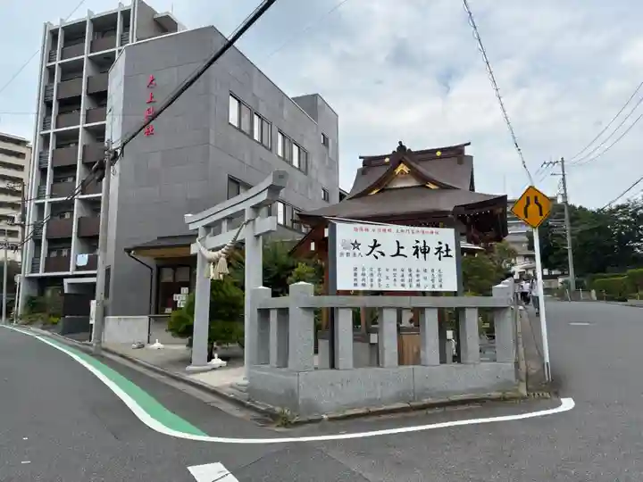 太上神社(千葉県)