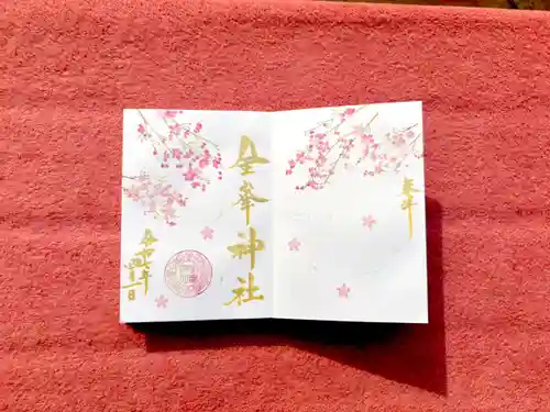 金峯神社の御朱印