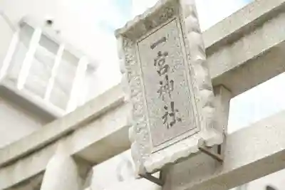 一宮神社(兵庫県)