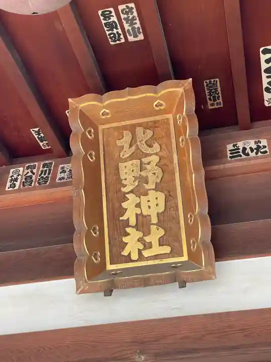 北野神社(東京都)