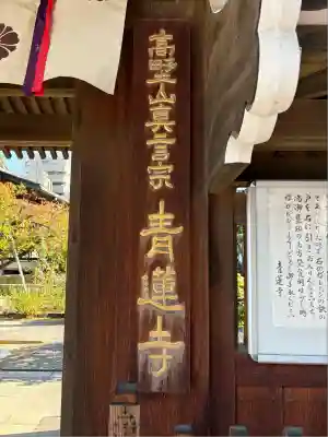 青蓮寺(大阪府)