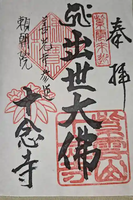十念寺の御朱印