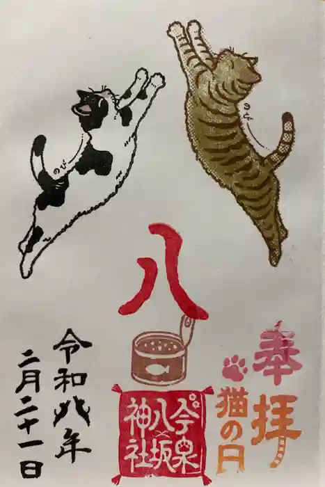 今泉八坂神社の御朱印
