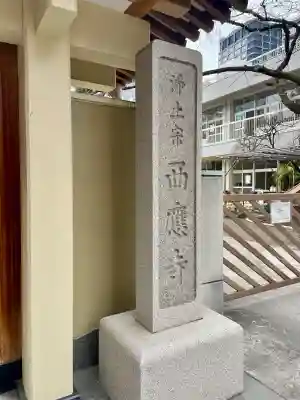 西応寺(東京都)
