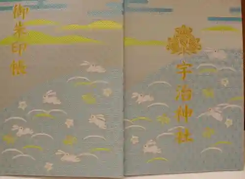 宇治神社の御朱印帳