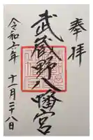 武蔵野八幡宮の御朱印