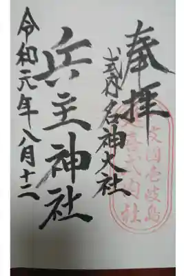 兵主神社の御朱印
