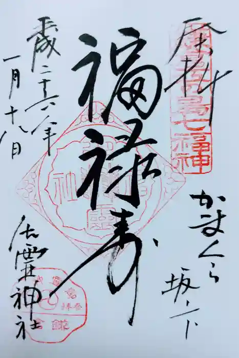 御霊神社の御朱印