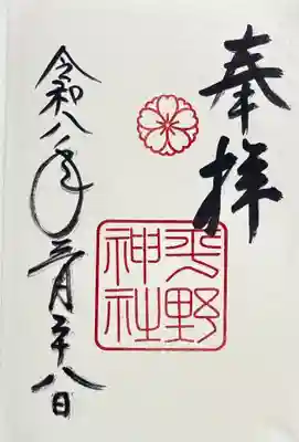 平野神社の御朱印