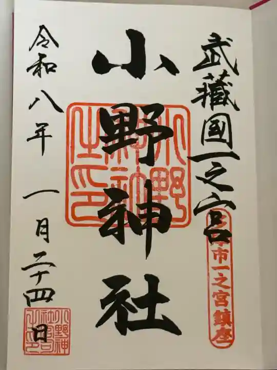 小野神社の{uncategorized: "未分類", other: "その他", undefined: "問題あり", building: "その他建物", grave: "お墓", sacred_gate: "鳥居", guardian: "狛犬", statue: "像", buddha: "仏像", history: "歴史", nature: "自然", garden: "庭園", animal: "動物", pagoda: "塔", temizu: "手水舎", mountain_gate: "山門・神門", sanctuary: "本殿・本堂", subordinate: "末社・摂社", art: "芸術", scenery: "景色", jizo: "地蔵", ema: "絵馬", goshuin: "御朱印", omikuji: "おみくじ", items: "授与品その他", amulet: "お守り", goshuincho: "御朱印帳", eats: "食事", festival: "お祭り", votive_dance: "神楽", shichigosan: "七五三参", wedding: "結婚式", experience: "体験その他", initially: "初詣", around: "周辺", anti_infection: "感染症対策"}