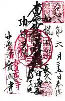 実成寺の御朱印