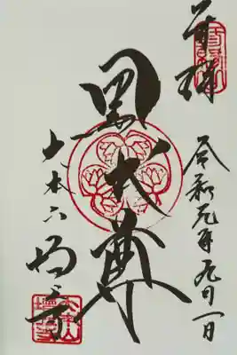 黒本尊の御朱印。威厳がありますね。